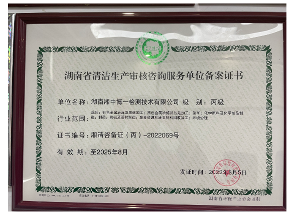 湖南省清洁生产宙核咨询服务单位备案证书