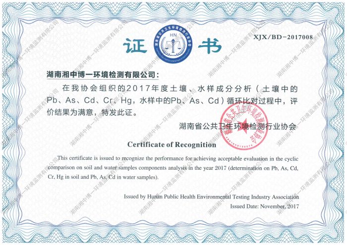 湖南省公共卫生环境检测行业协会比对证书