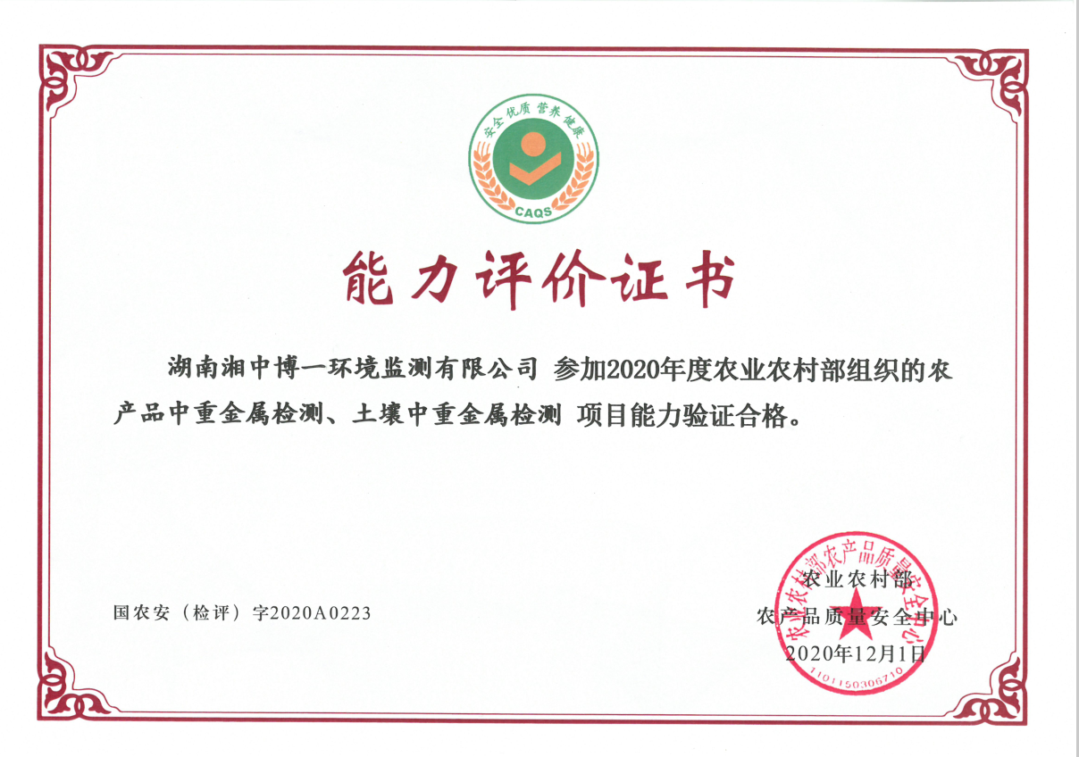 农业农村部农产品质量安全中心能力评价证书