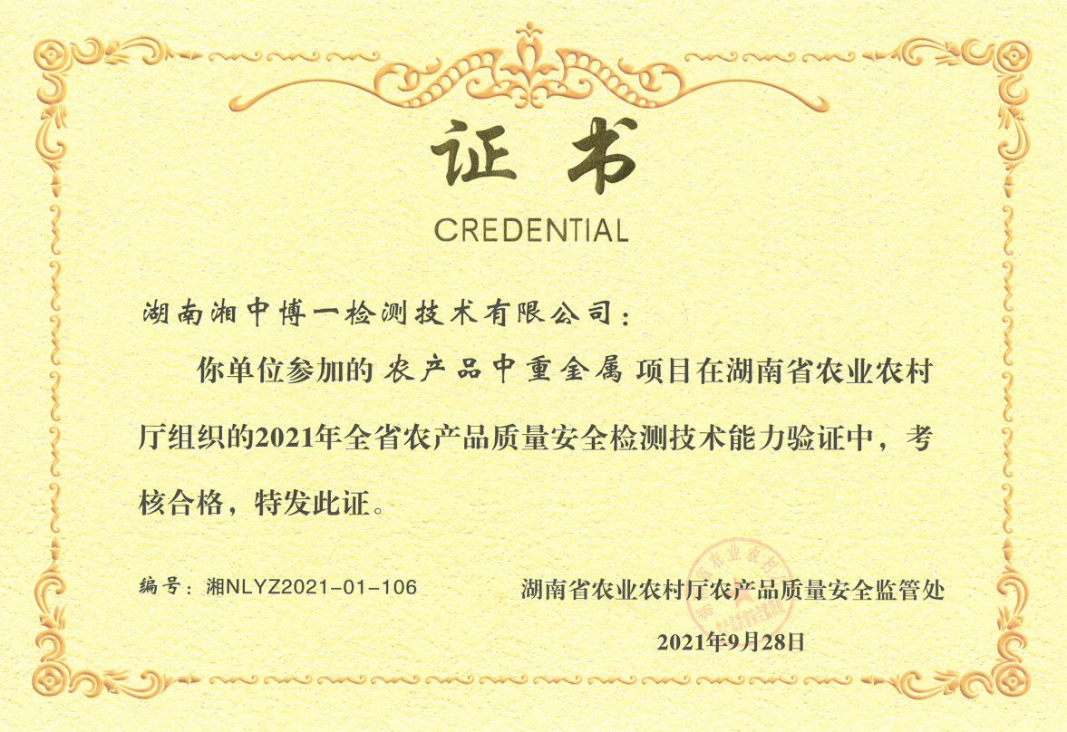 湖南省农业农村农产品质量安全监管处能力验证证书