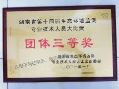 湖南省第十四届生态环境监测专业技术人员比武团队三等奖
