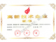 高新技术企业证书